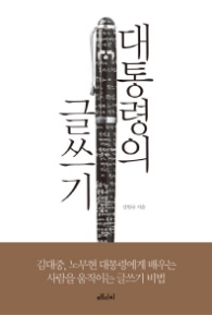 대통령의 글쓰기 - 김대중 노무현 대통령에게 배우는 사람을 움직이는 글쓰기 비법